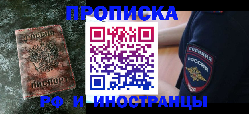 прописка для работы в Волжске